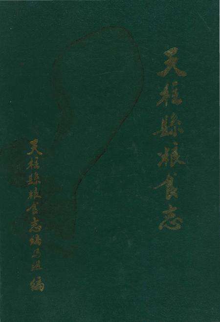 《天柱縣粮食志》.pdf电子版_贵州省志缩略图