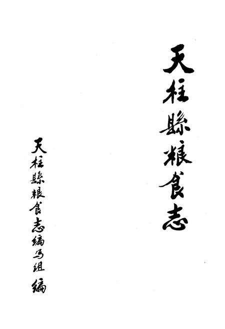 《天柱縣粮食志》.pdf电子版_贵州省志预览图1