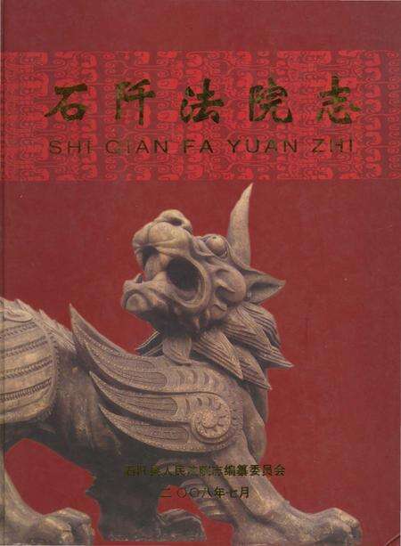 《石阡法院志》.pdf电子版_贵州省志缩略图
