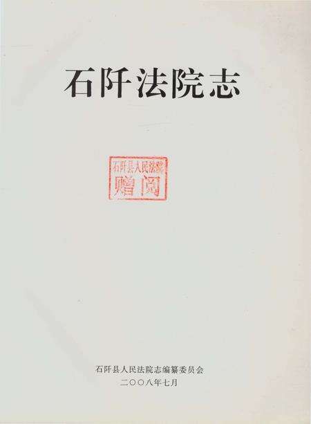 《石阡法院志》.pdf电子版_贵州省志预览图1