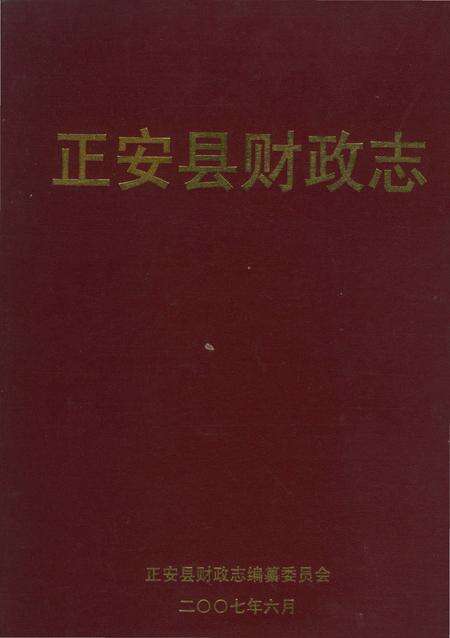 《正安县财政志》.pdf电子版_贵州省志缩略图