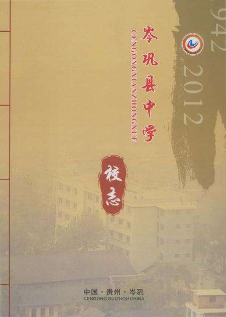 《岑巩县中学校志》.pdf电子版_贵州省志缩略图