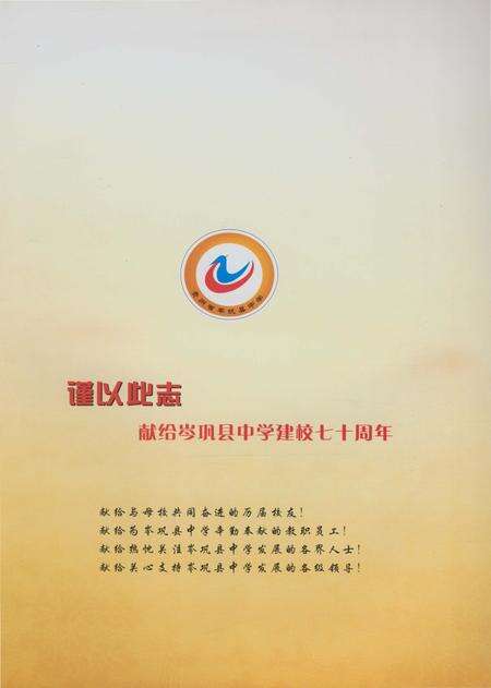 《岑巩县中学校志》.pdf电子版_贵州省志预览图1