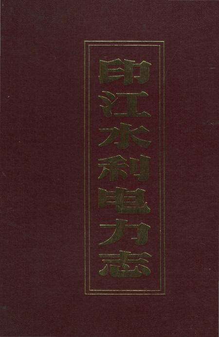 《印江水利电力志》.pdf电子版_贵州省志缩略图
