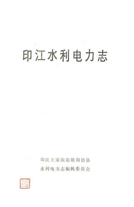 《印江水利电力志》.pdf电子版_贵州省志预览图1