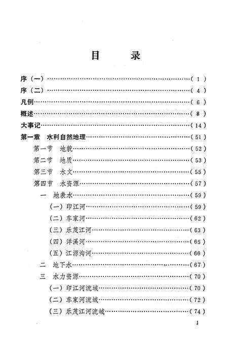 《印江水利电力志》.pdf电子版_贵州省志预览图4