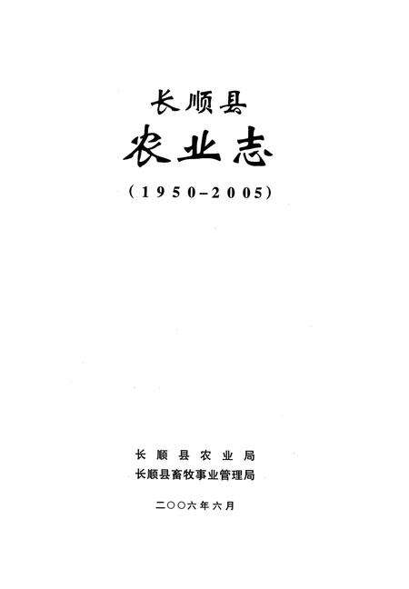 《长顺县农业志》.pdf电子版_贵州省志预览图2