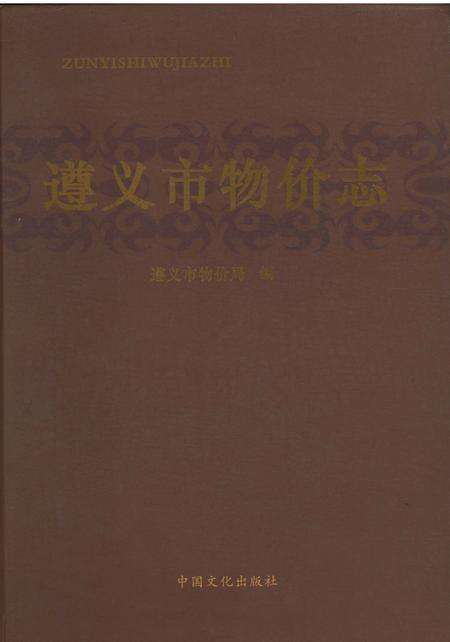 《遵义市物价志》.pdf电子版_贵州省志缩略图
