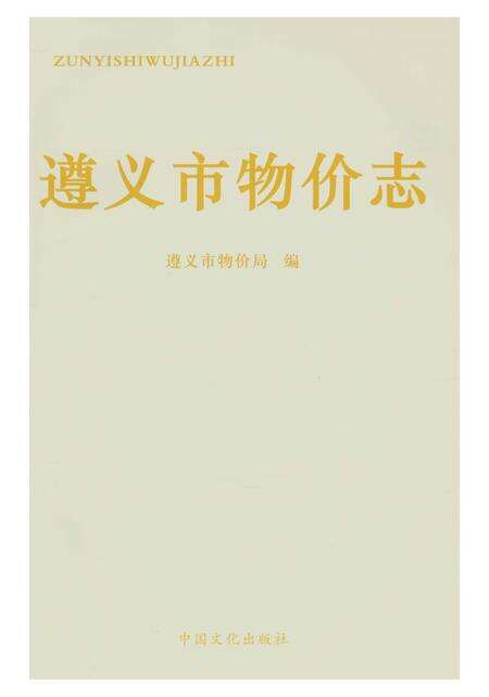 《遵义市物价志》.pdf电子版_贵州省志预览图1