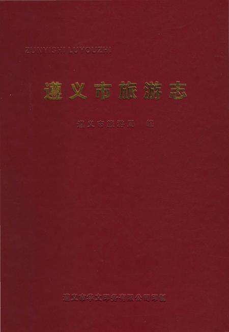 《遵义市旅游志》.pdf电子版_贵州省志缩略图