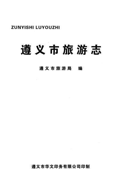 《遵义市旅游志》.pdf电子版_贵州省志预览图1