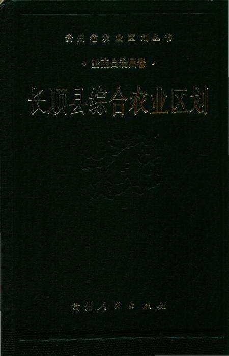 《长顺县综合农业区划》.pdf电子版_贵州省志预览图2