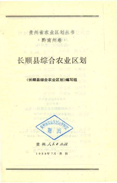《长顺县综合农业区划》.pdf电子版_贵州省志预览图5