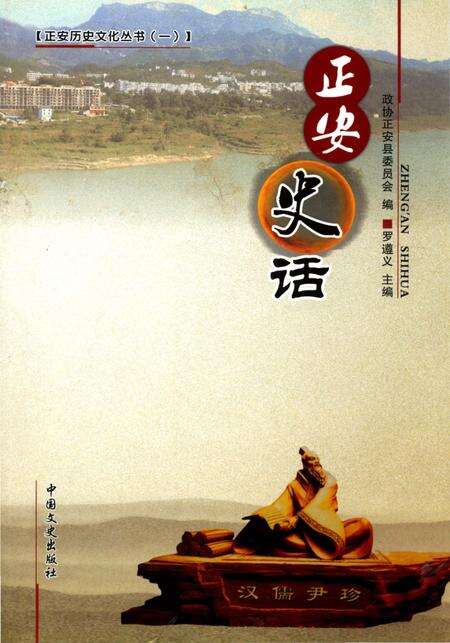 《正安史话》.pdf电子版_贵州省志缩略图