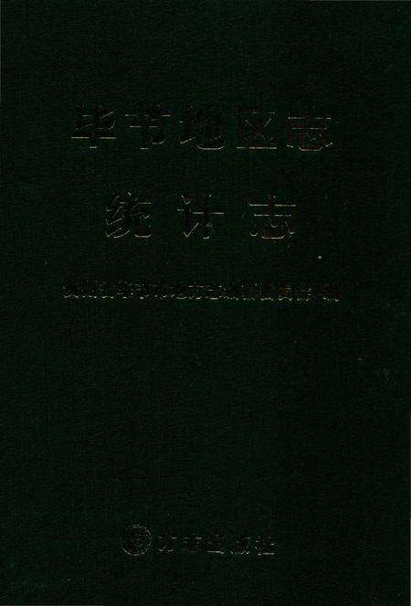 《毕节地区志统计志》.pdf电子版_贵州省志缩略图