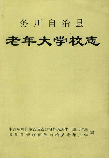 《务川自治县老年大学校志》.pdf电子版_贵州省志缩略图