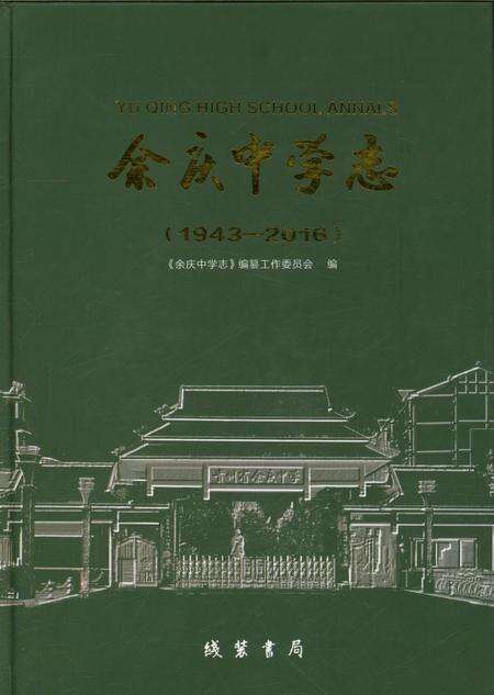 《余庆中学志 1943-2016》.pdf电子版_贵州省志缩略图