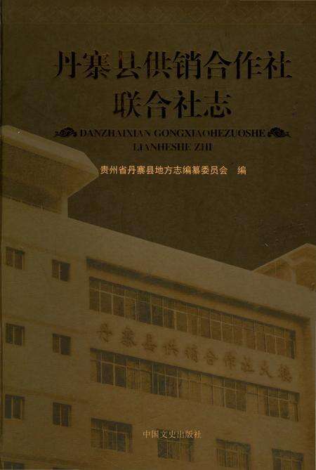 《丹寨县供销合作社联合社志 第1版》.pdf电子版_贵州省志缩略图