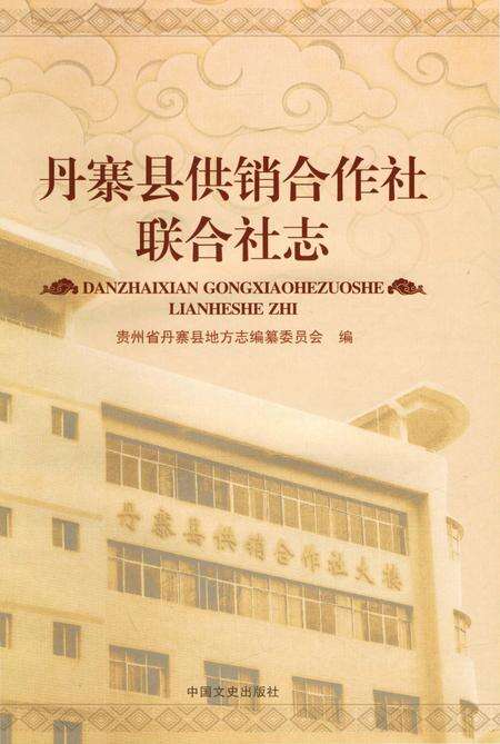 《丹寨县供销合作社联合社志 第1版》.pdf电子版_贵州省志预览图1