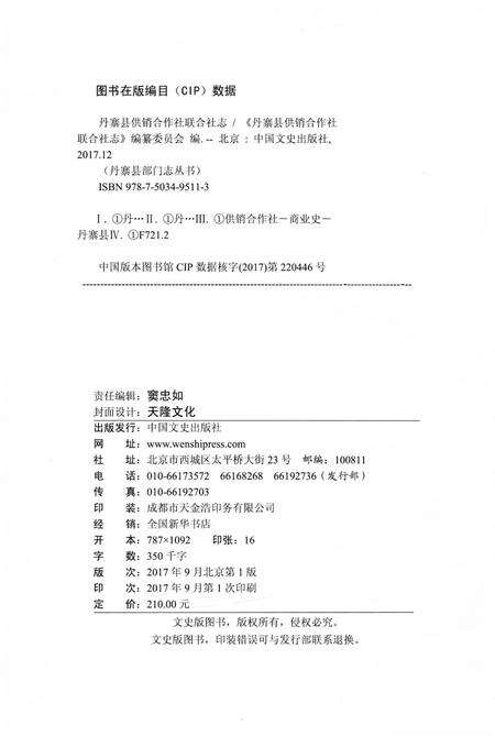 《丹寨县供销合作社联合社志 第1版》.pdf电子版_贵州省志预览图2