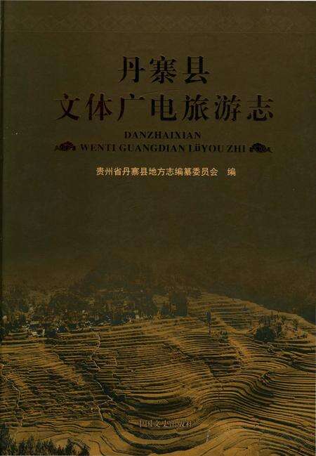 《丹寨县文体广电旅游志》.pdf电子版_贵州省志缩略图