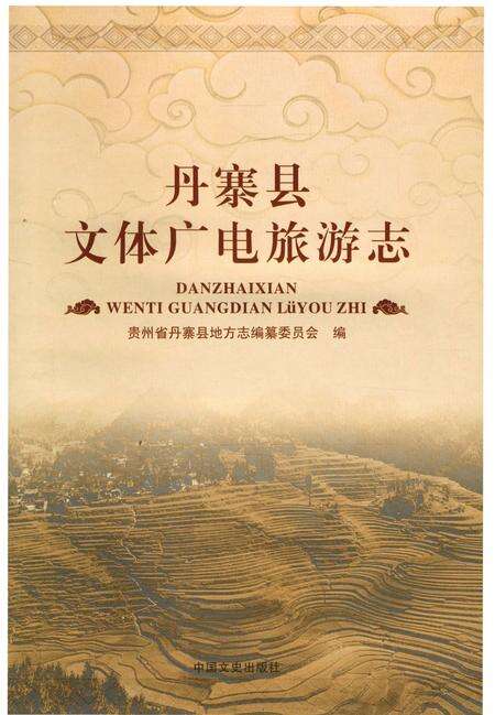 《丹寨县文体广电旅游志》.pdf电子版_贵州省志预览图1