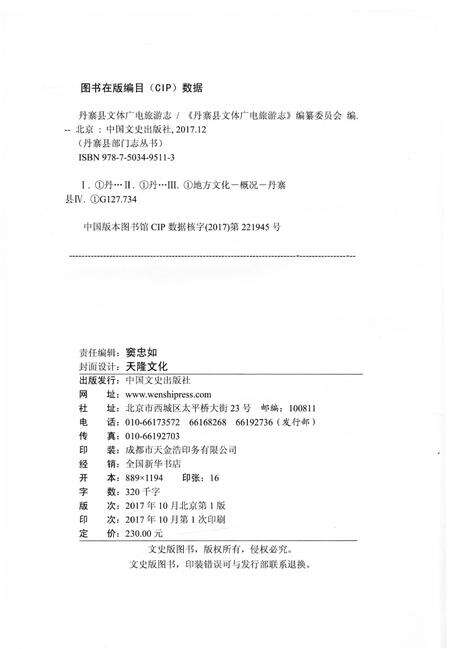 《丹寨县文体广电旅游志》.pdf电子版_贵州省志预览图2