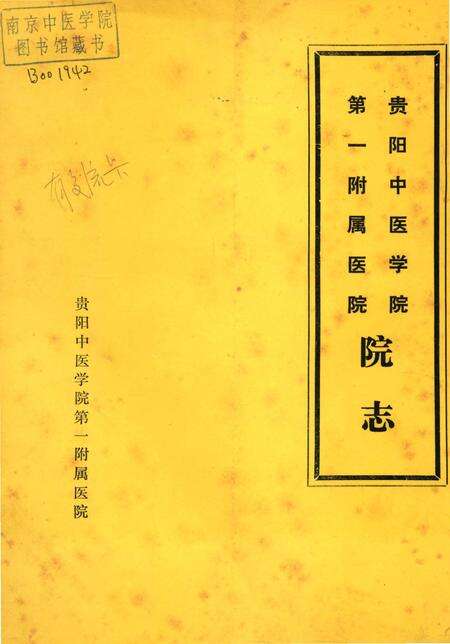 《贵阳中医学院第一附属医院院志》.pdf电子版_贵州省志缩略图