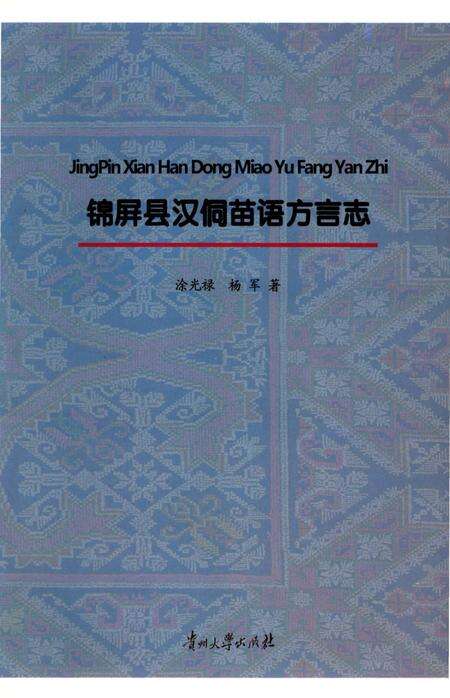 《锦屏县汉侗苗语方言志》.pdf电子版_贵州省志缩略图