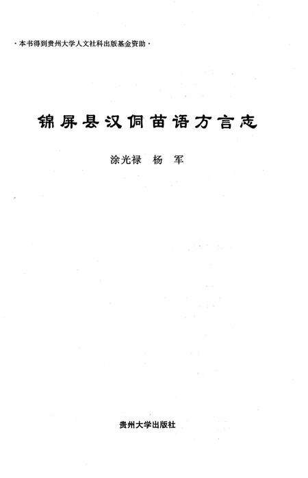 《锦屏县汉侗苗语方言志》.pdf电子版_贵州省志预览图1