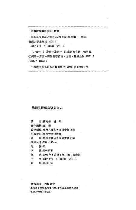 《锦屏县汉侗苗语方言志》.pdf电子版_贵州省志预览图2