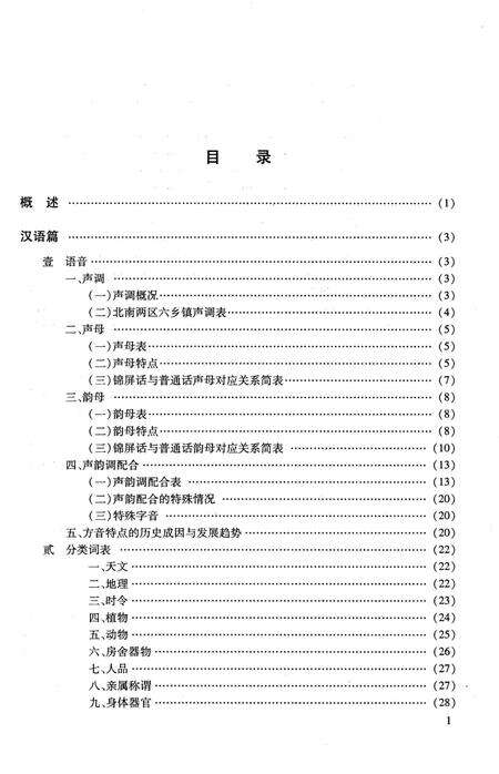 《锦屏县汉侗苗语方言志》.pdf电子版_贵州省志预览图4