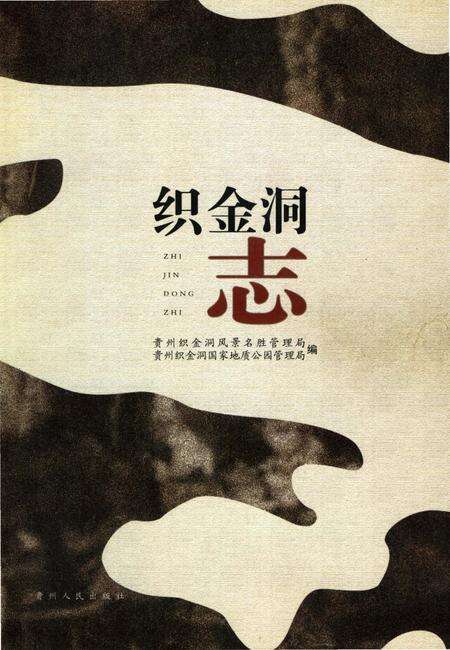 《织金洞志》.pdf电子版_贵州省志缩略图