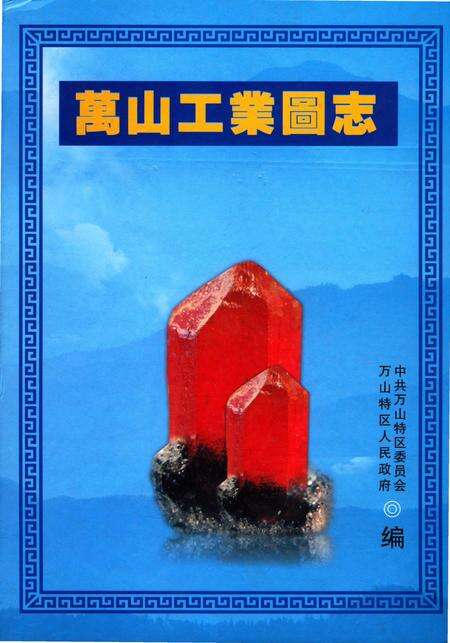 《万山工业图志》.pdf电子版_贵州省志缩略图