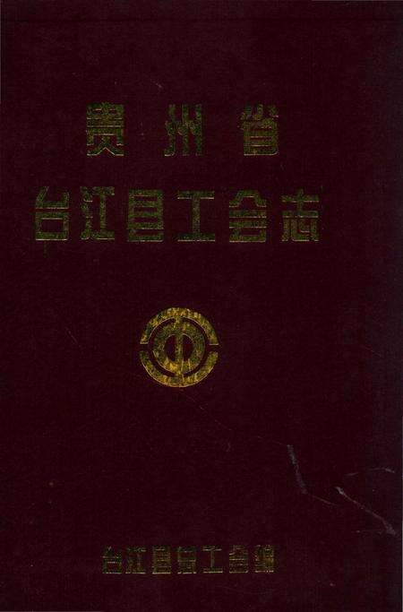 《贵州省台江县工会志》.pdf电子版_贵州省志缩略图