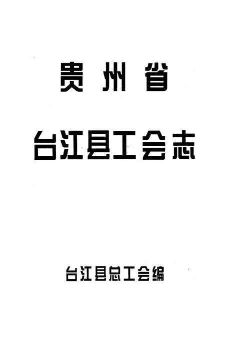 《贵州省台江县工会志》.pdf电子版_贵州省志预览图4