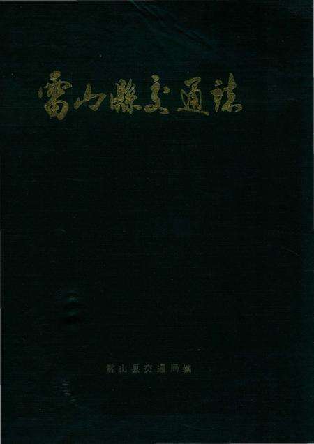 《雷山县交通志》.pdf电子版_贵州省志缩略图