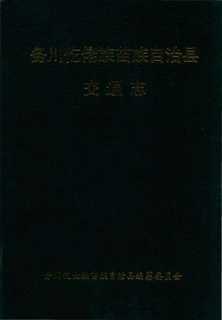 《务川仡佬族苗族自治县交通志》.pdf电子版_贵州省志缩略图