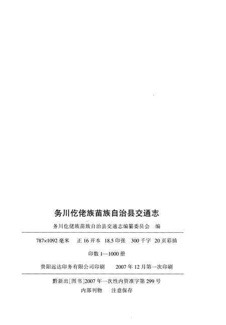 《务川仡佬族苗族自治县交通志》.pdf电子版_贵州省志预览图3