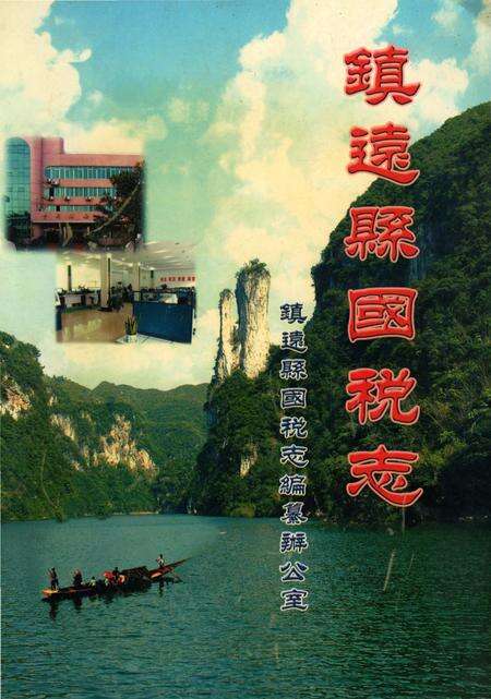 《镇远县国税志》.pdf电子版_贵州省志缩略图