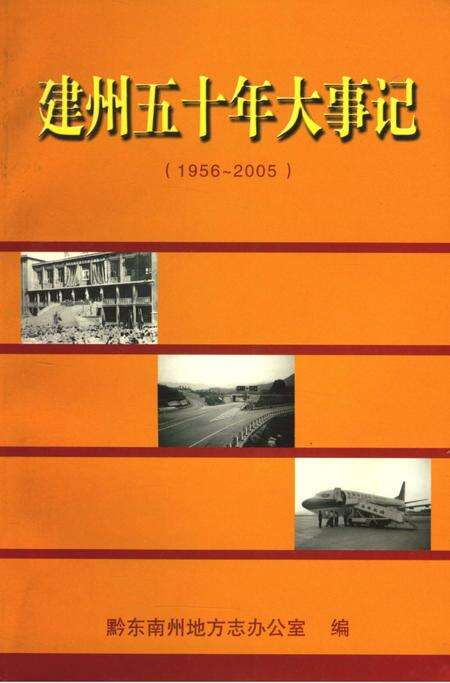 《建州五十年大事记1956-2005》.pdf电子版_贵州省志缩略图