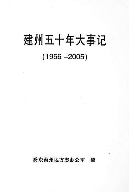 《建州五十年大事记1956-2005》.pdf电子版_贵州省志预览图2