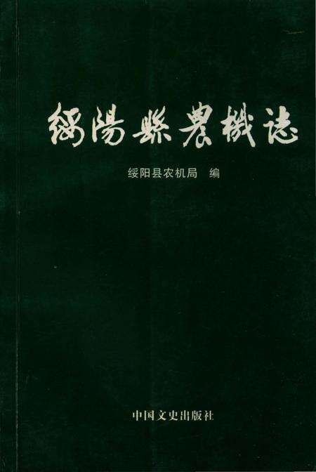《绥阳县农机志》.pdf电子版_贵州省志缩略图
