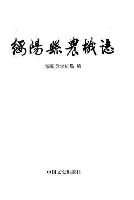 《绥阳县农机志》.pdf电子版_贵州省志预览图1