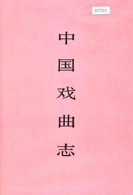 《中国戏曲志海南卷》.pdf电子版_海南省志缩略图
