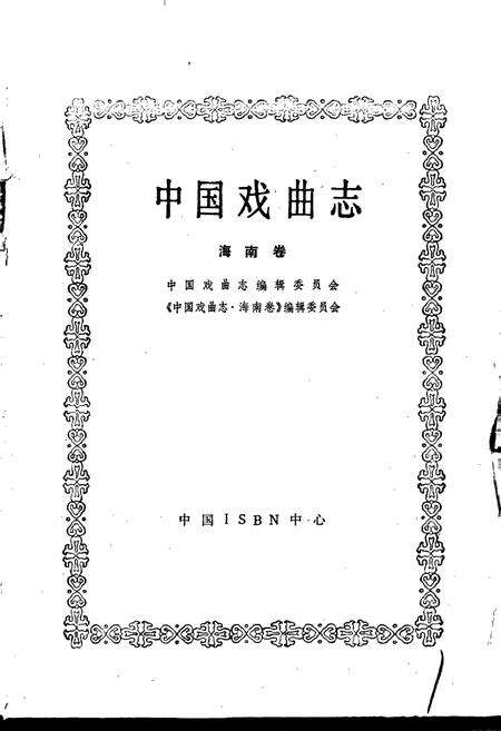 《中国戏曲志海南卷》.pdf电子版_海南省志预览图1