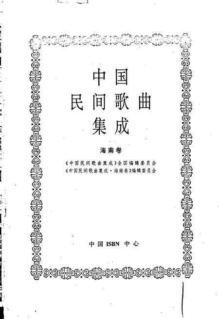 《中国民间歌曲集成海南卷》.pdf电子版_海南省志预览图1