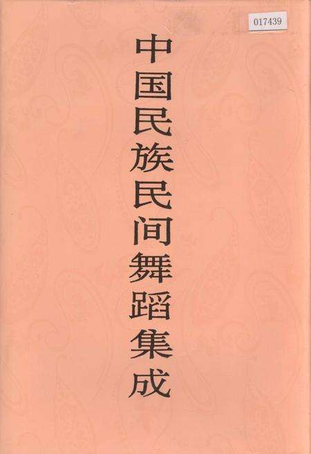 《中国民族民间舞蹈集成海南卷》.pdf电子版_海南省志缩略图