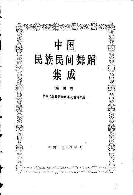 《中国民族民间舞蹈集成海南卷》.pdf电子版_海南省志预览图1
