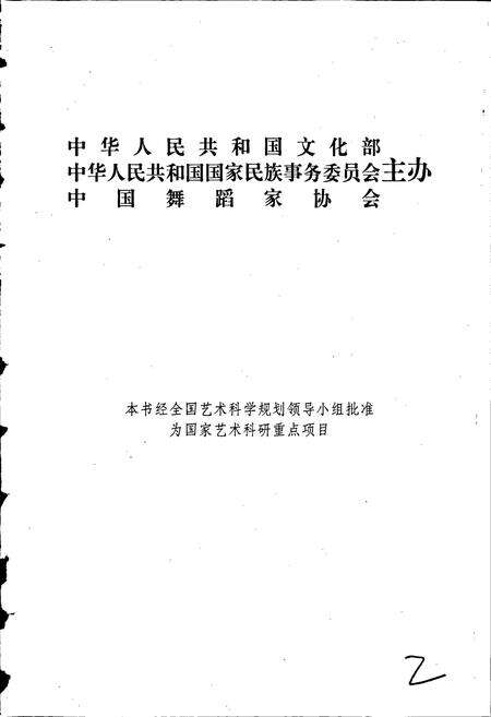 《中国民族民间舞蹈集成海南卷》.pdf电子版_海南省志预览图2